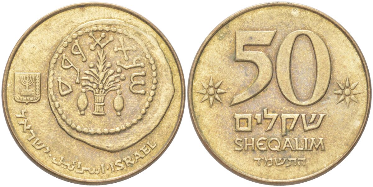 Израиль 50 шекелей 1984 JE 5744 KM 139 алюминиевая бронза 4148-651