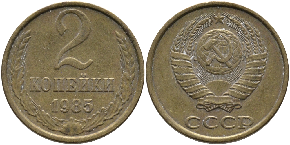 СССР 2 КОПЕЙКИ 1985 Федорин 142 KM 127а латунь 96-829