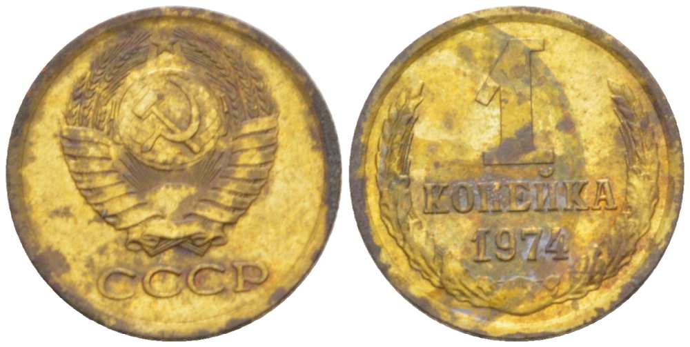 СССР 1 КОПЕЙКА 1974 Федорин 154, БЕЗ УСТУПА KM 126а латунь 3955-753