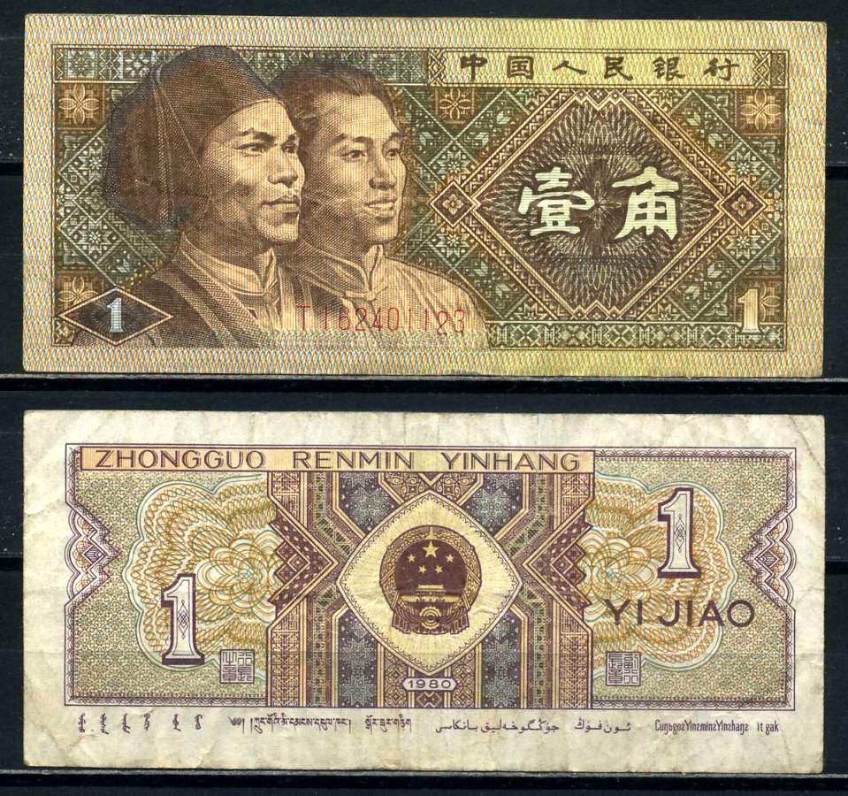 Китай 1 джао 1980 маньчжуры, в серии две буквы Pick 881а бумага 8601-15-3-2