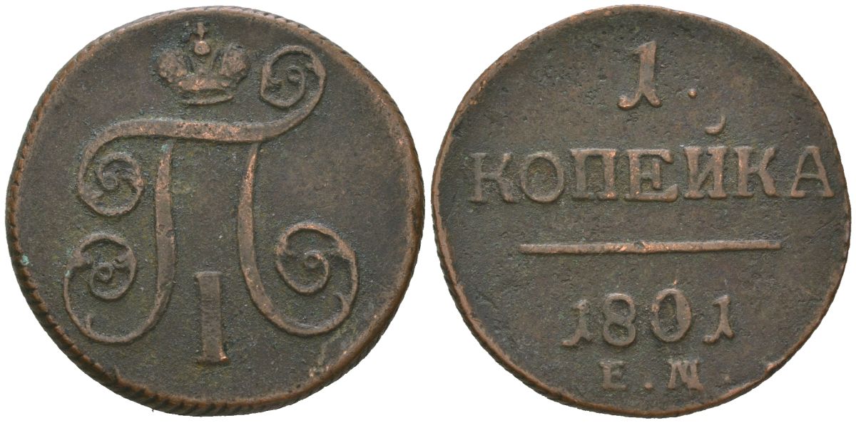 Россия 1 копейка 1801 ЕМ, Павел I (1796-1801) Биткин 125 R медь 77-814