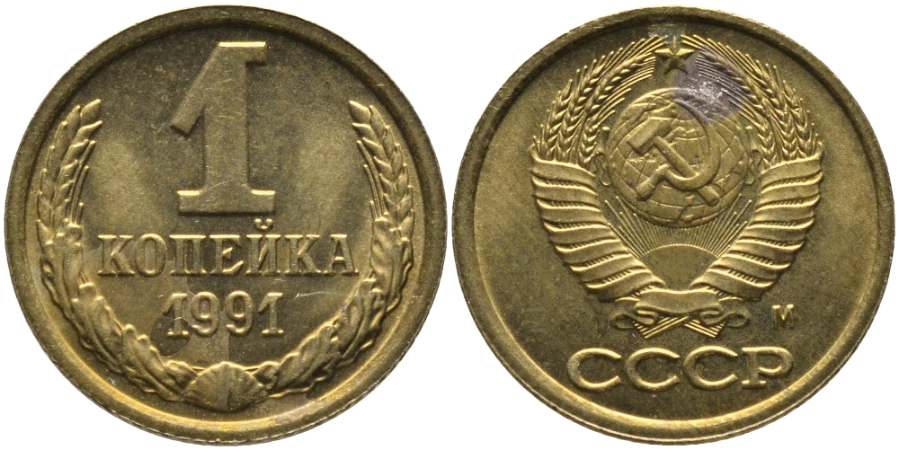 СССР 1 КОПЕЙКА 1991 ММД, БУКВА М KM 126а, Федорин 182 латунь 96-1049