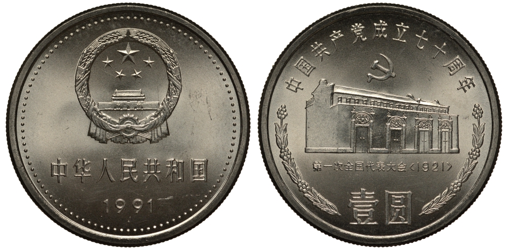 КИТАЙ 1 ЮАНЬ 1991 70 ЛЕТ КОММУНИСТИЧЕСКОЙ ПАРТИИ КИТАЯ, ДОМ ПАРТИИ В ШАНХАЕ KM 341 никель плакированный сталью UNC 1072-10-75