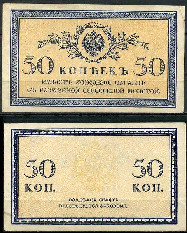 Россия 50 копеек ND (1915) ZGII 1.20.8, Pick 31 бумага aUNC 444-97-3-2
