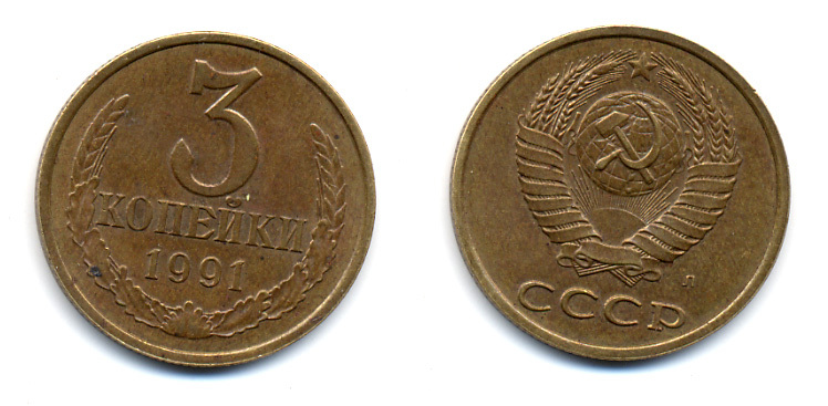 СССР 3 КОПЕЙКИ 1991 Л (ЛМД) Y 129a, Ф. № 223 или 225 алюминиевая бронза 23-1042