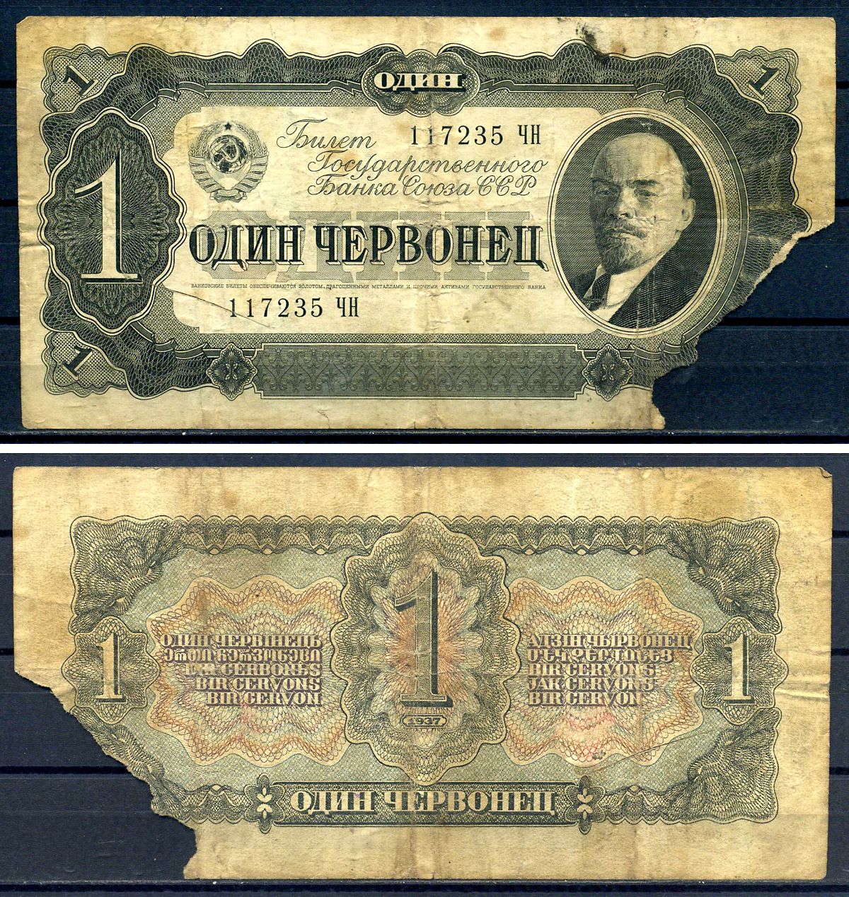СССР 1 червонец 1937 билет государственного банка, серия ЧН 117235 (две большие литеры) ZG-II № 2.27.1, Pick 202  бумага   450-40-1-2