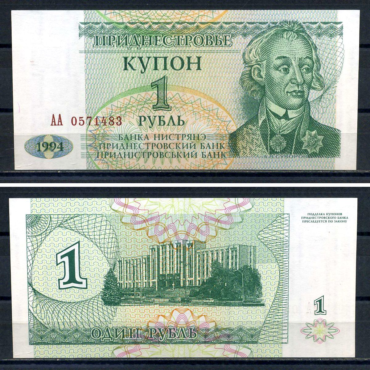 Приднестровье 1 купон (рубль) 1994 Pick 16 бумага UNC (пресс) 8616-9-1-2