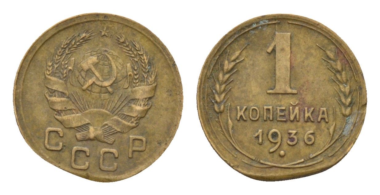 СССР 1 копейка 1936 Y 98 алюминиевая бронза 4682-856