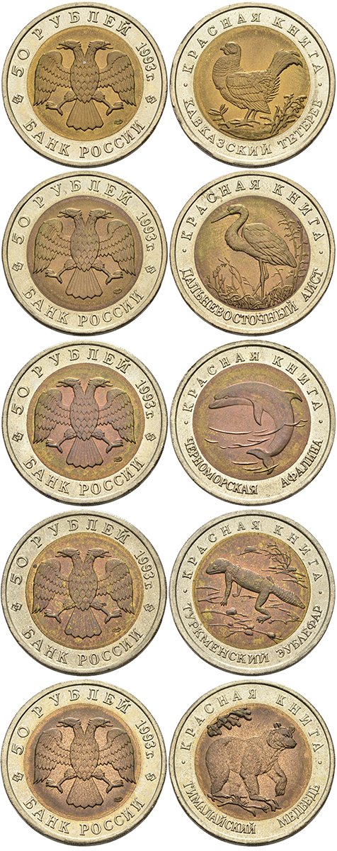 Россия лот из 5 монет по 50 рублей 1993 серия Красная книга, гималайский медведь, туркменский зублефар, кавказский тетерев, дальневосточный аист, черноморская афалина KM 330, 331, 332, 333, 334 биметалл UNC N4-62