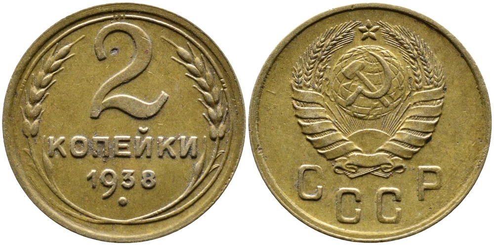 СССР 2 КОПЕЙКИ 1938 KM 106, Федорин 45 алюминиевая бронза 4387-551