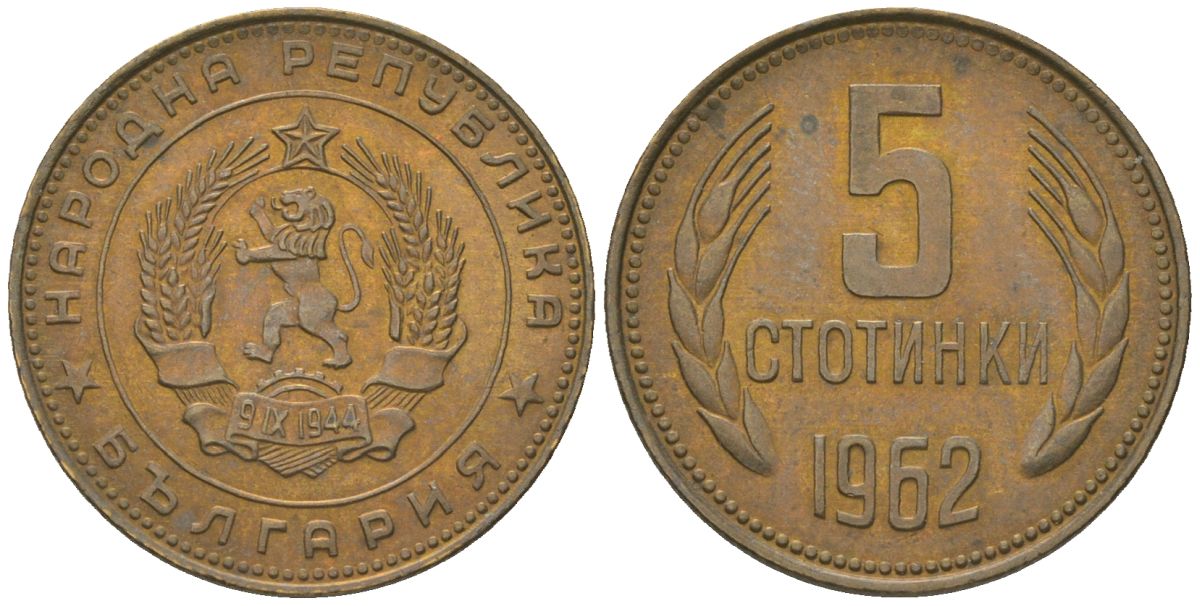Болгария 5 стотинок 1962 KM 61 латунь 4172-457