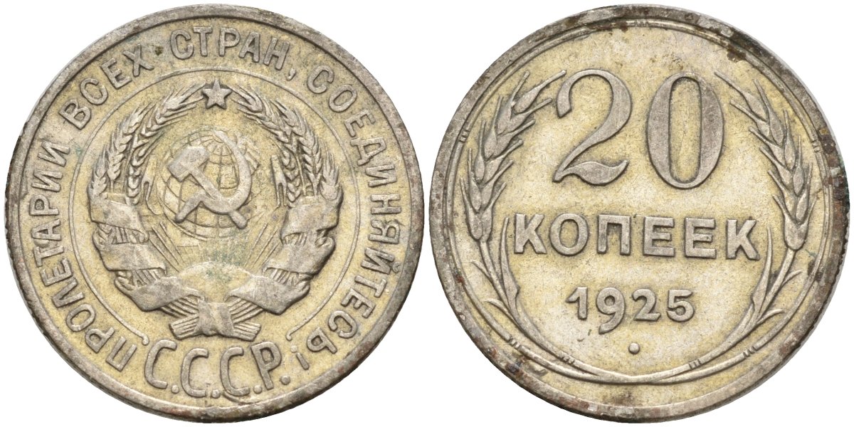 СССР 20 копеек 1925 Федорин 10 серебро 4146-1224