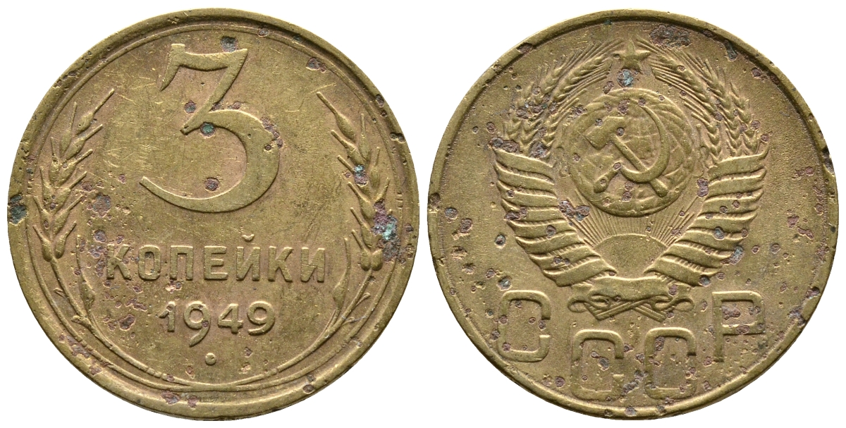 СССР 3 КОПЕЙКИ 1949 Федорин 100, KM 114 алюминиевая бронза 26-825