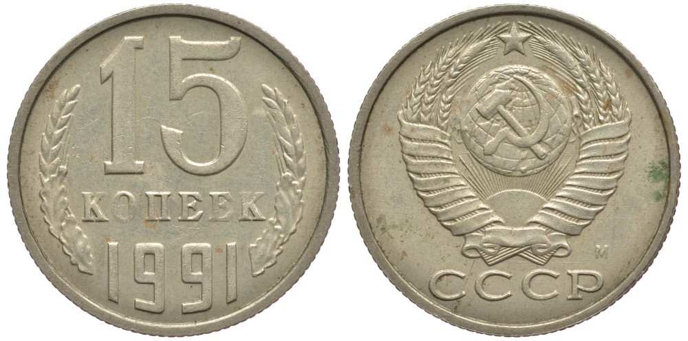 СССР 15 КОПЕЕК 1991 Федорин 169, ММД KM 131 медь никель цинк 75-1048