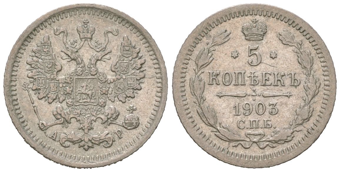 Россия 5 копеек 1903 СПБ-АР, Николай II (1894-1917) Биткин 180 серебро 3851-1168