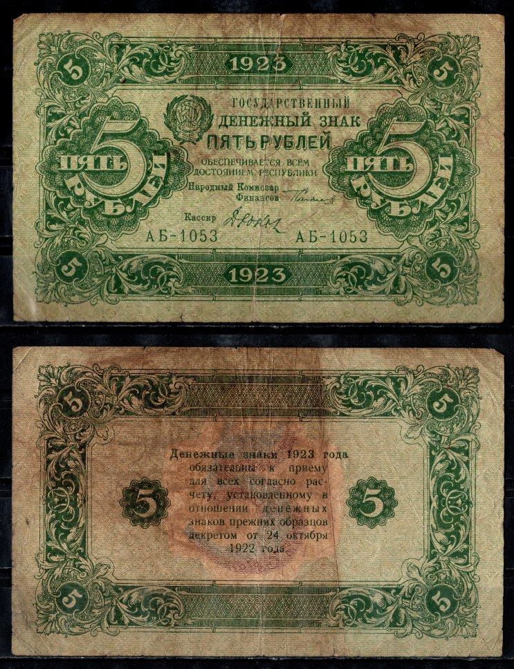 СССР 5 рублей 1923 кассир Дюков, РСФСР Pick 164 (2), ZG II 2.9.6 бумага 435-3-1-1