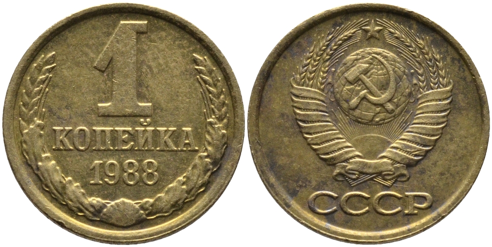 СССР 1 КОПЕЙКА 1988 фЕДОРИН 176, ММД KM 126а латунь 96-932