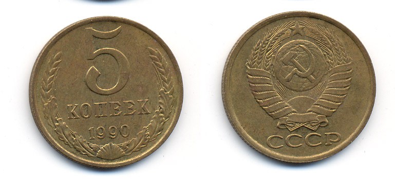 СССР 5 КОПЕЕК 1990 ММД, Федорин 144, ПОД ВТОРОЙ БУКВОЙ К ТРИ ЛИНИИ KM 129а алюминиевая бронза 23-222