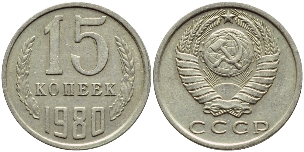 СССР 15 КОПЕЕК 1980 Федорин 148 KM 131 медь никель цинк 4392-1245