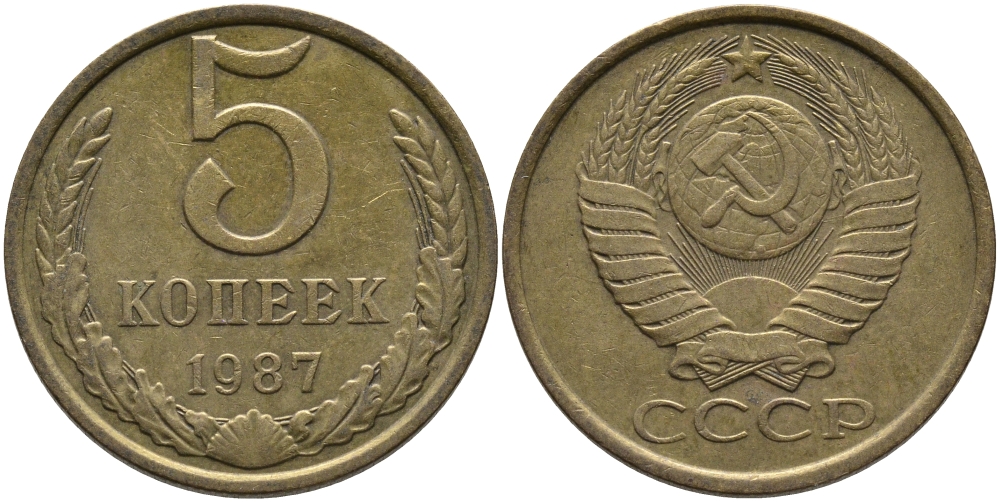 СССР 5 КОПЕЕК 1987 Федорин 138 KM 129a алюминиевая бронза 95-826