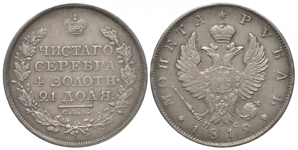 Россия 1 рубль 1819 СПБ-ПС, Александр I (1801-1825) Биткин 127, КМ 130 серебро 00-802-44