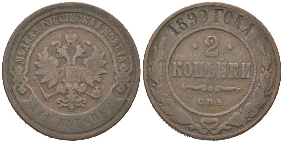 Россия 2 копейки 1899 СПБ, Николай II (1894-1917) Биткин 301 медь 216-1025
