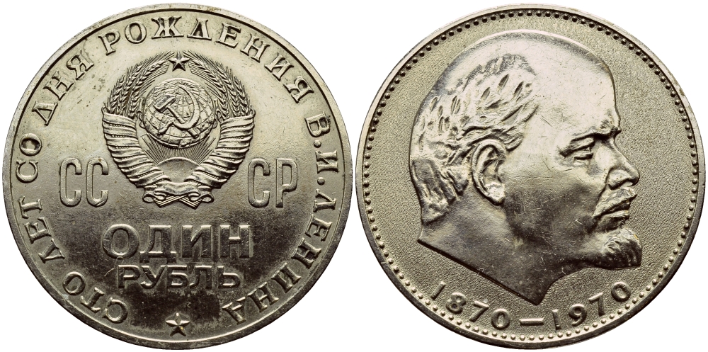 СССР 1 рубль 1970 100 лет со дня рождения В.И. Ленина KM 141 медь никель цинк 1515-1833