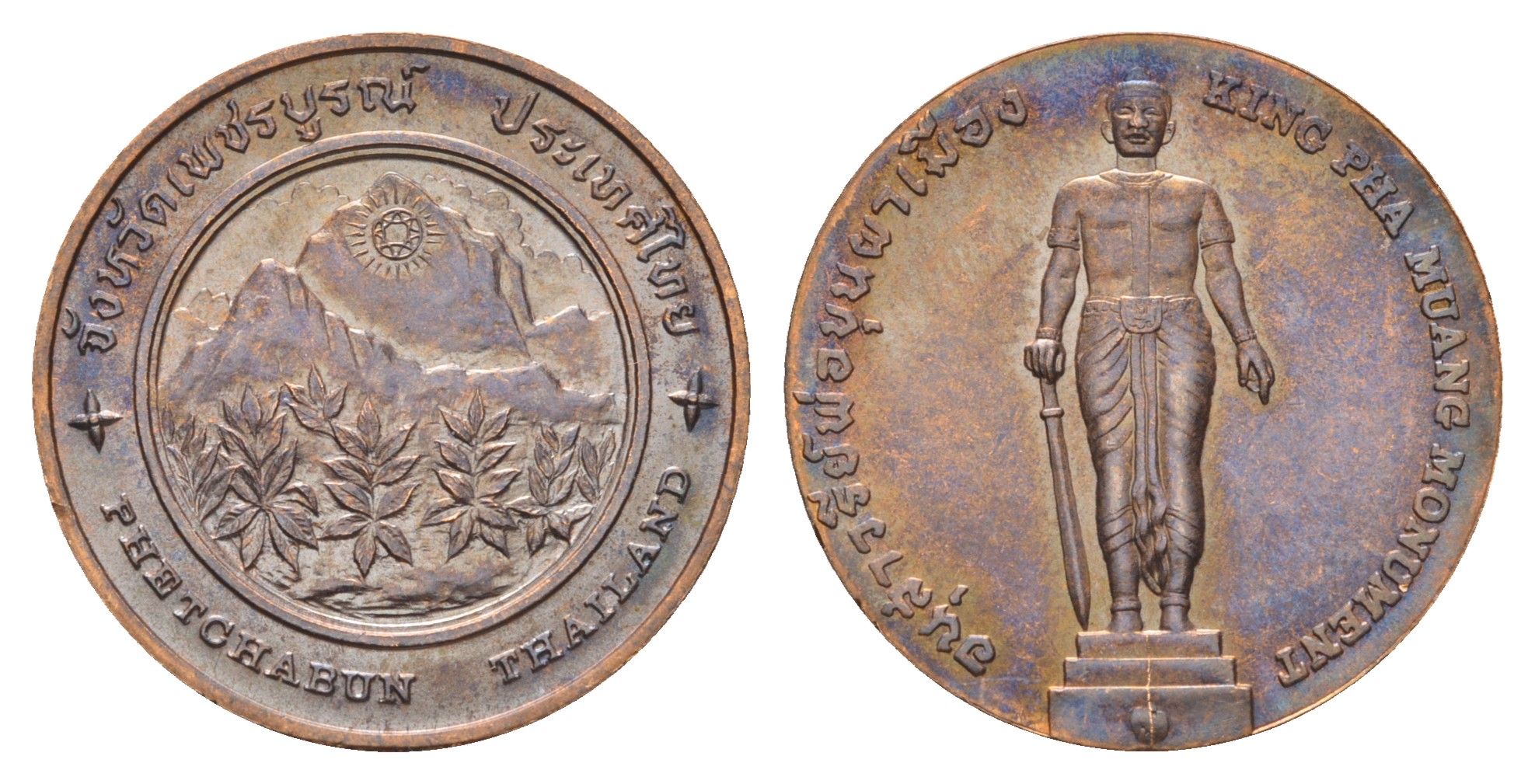 Таиланд медаль из серии провинции таиланд - Пхетчабун XX век король Пха Муанг, алмаз на горе, диаметр 25 мм, вес 8,2 гр медь UNC 4663-1145