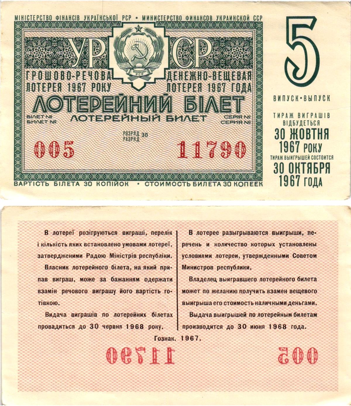 УССР (Украина) лотерейный билет денежно-вещевой лотерии стоимостью 30 копеек 1967 5-й выпуск, 30 разряд бумага 8606-52-3-2