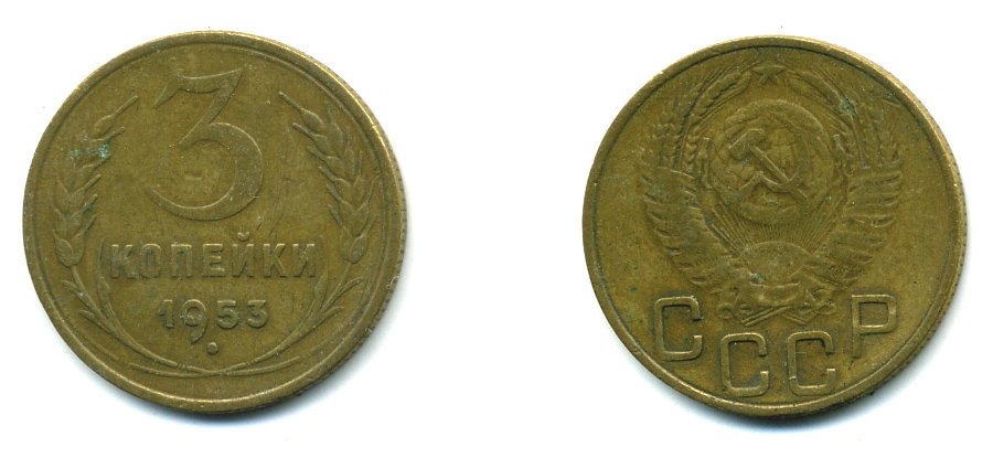 СССР 3 копейки 1953 Федорин 127, KM 114 алюминиевая бронза 26-1644
