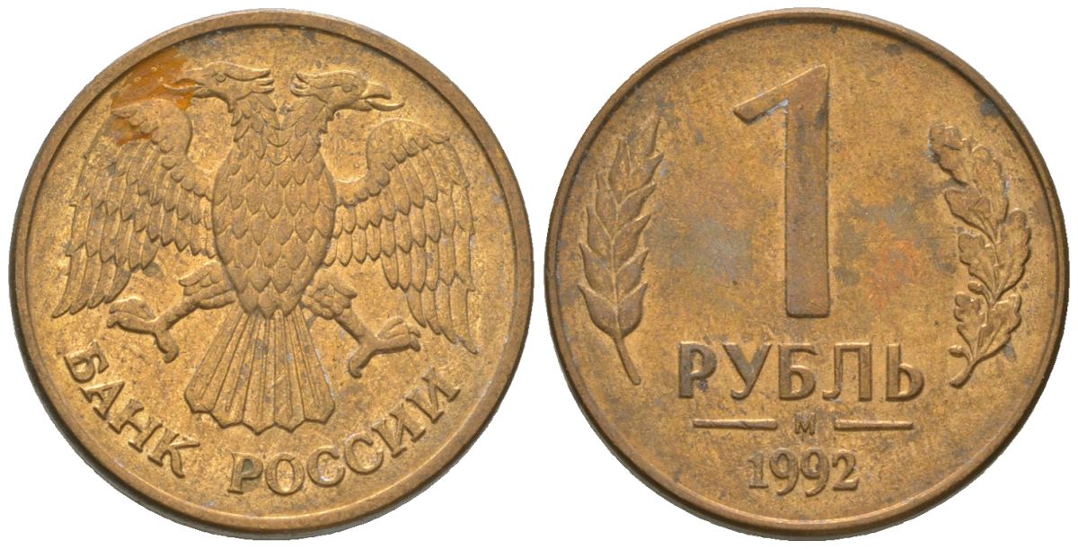 Россия 1 рубль 1992 ММД KM 311 сталь плакированная латунью 4585-439