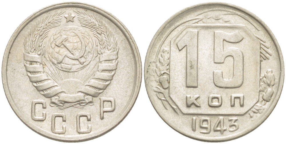 СССР 15 КОПЕЕК 1943 Федорин 78 медно-никель 4532-421