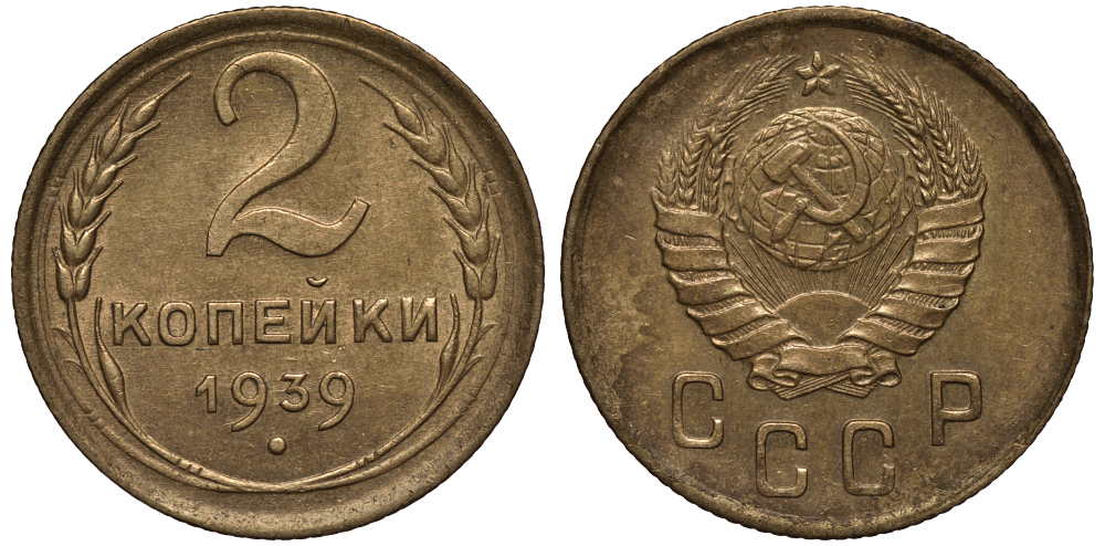 СССР 2 КОПЕЙКИ 1939 Федорин 53 KM 106 алюминиевая бронза 1515-1131