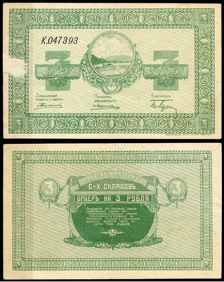 Никольск-Уссурийск. Приморская область 3 рубля ND (1919) Переселенческое управление. Организация Сельско-Хозяйственных складов. Ордер. Кардаков, с. 243, раздел 40, № 2, Pick S1232  бумага   437-40-2-1