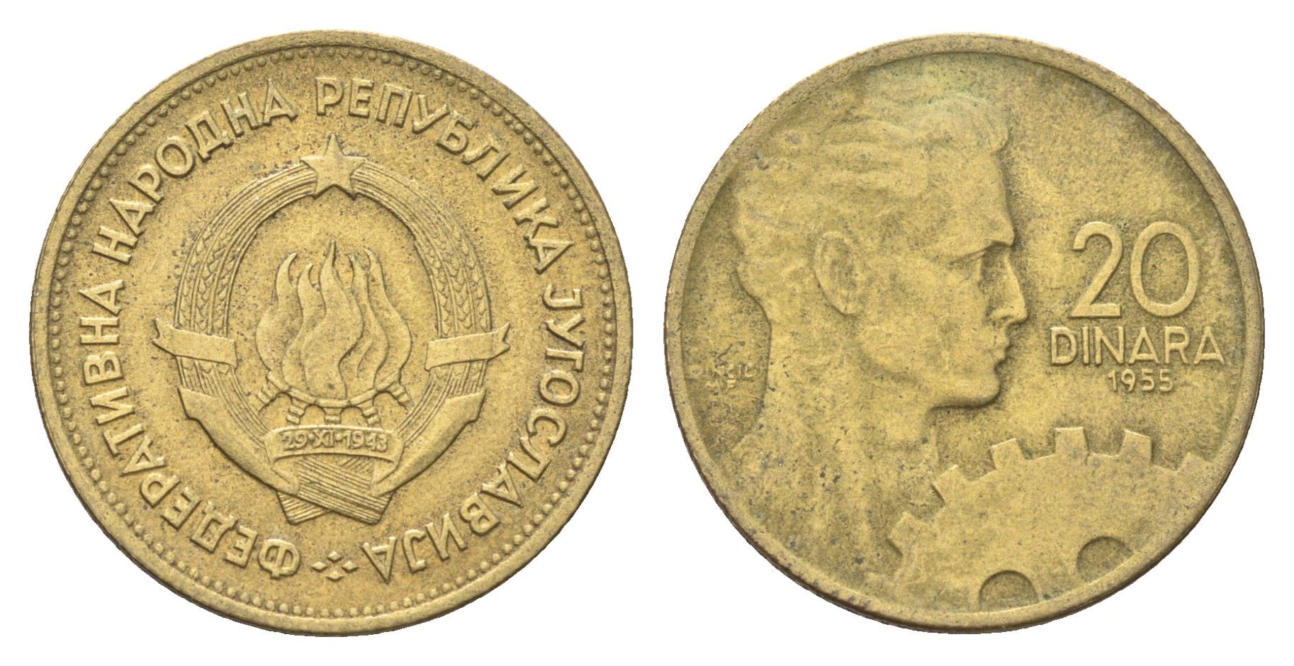 Югославия 20 динаров 1955 KM 34 алюминиевая бронза 4706-736