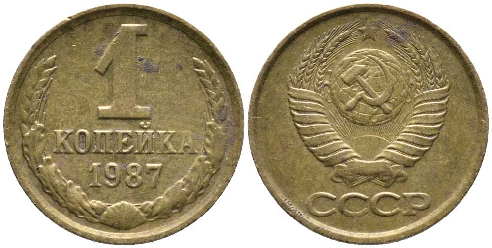 СССР 1 КОПЕЙКА 1987 Федорин 174 KM 126а латунь 105-1014