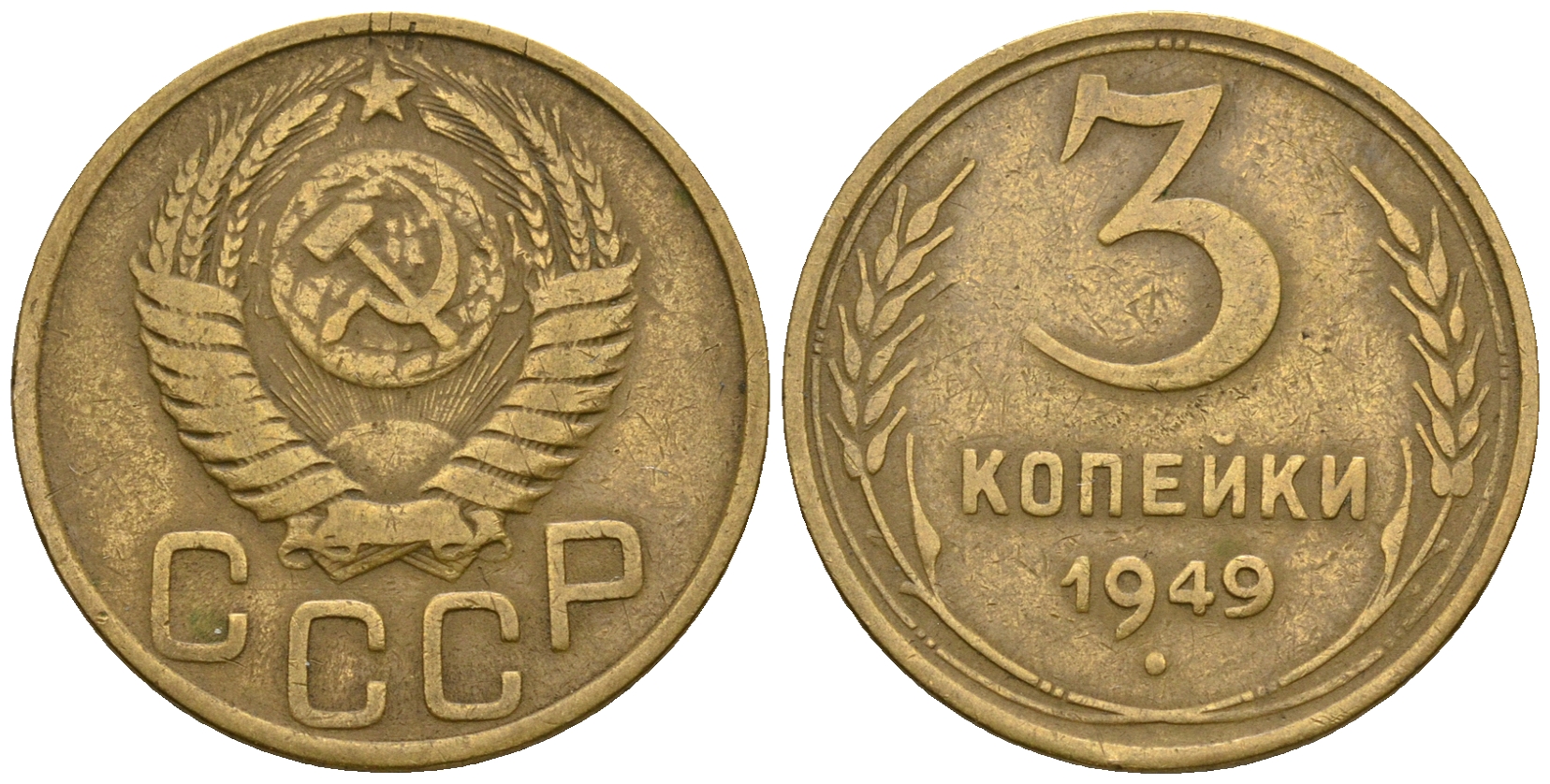 СССР 3 копейки 1949 KM 114, Федорин 100 алюминиевая бронза 4575-1034