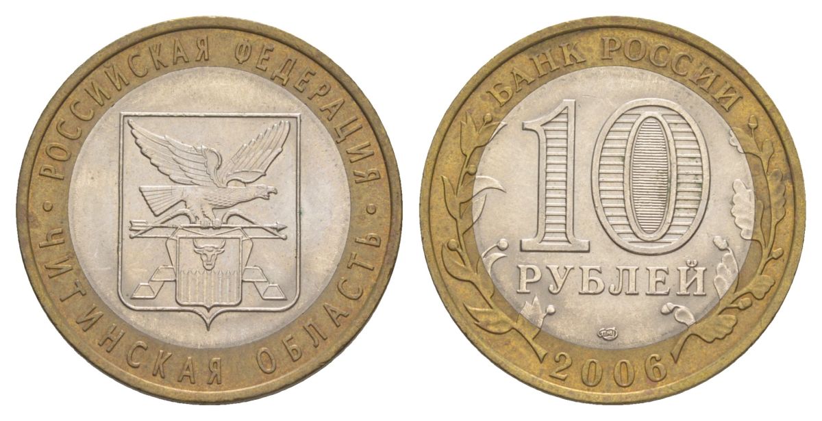 Россия 10 рублей 2006 СПМД, серия Российская федерация - Читинская область Y 939 биметалл 4629-1236