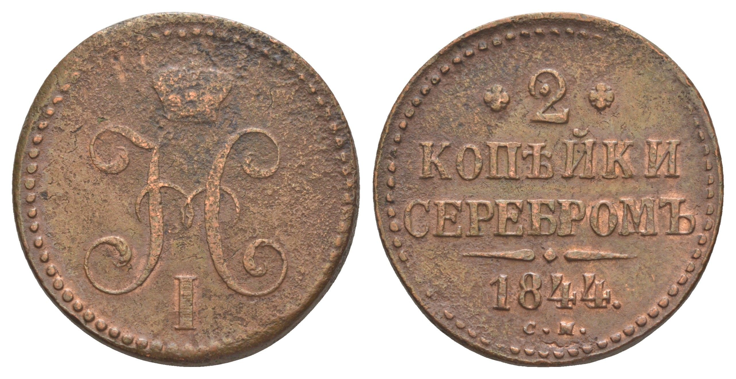 Россия 2 копейки 1844 СМ, Николай I (1825-1855) Биткин 747 медь 4645-216