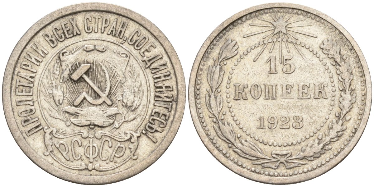 СССР 15 копеек 1923 Федорин 4 серебро 4160-628