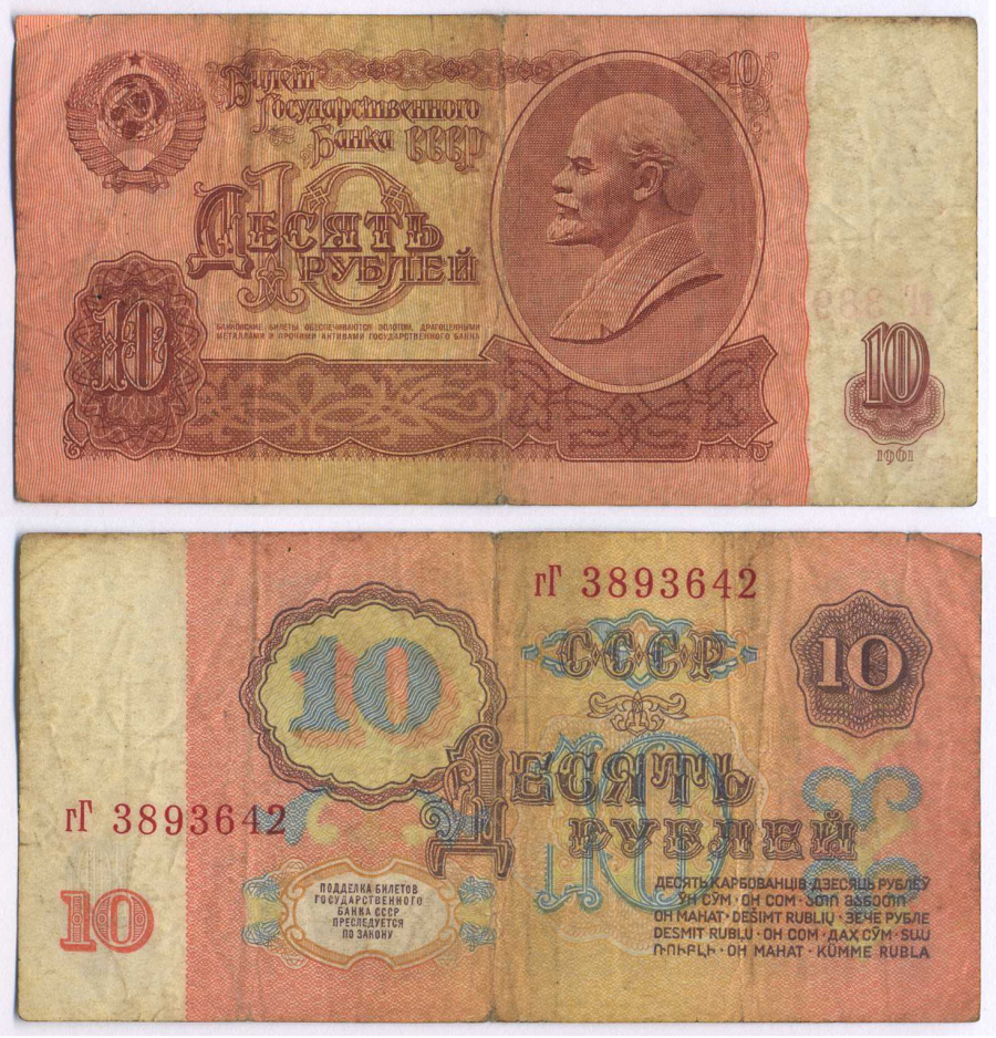 СССР 10 РУБЛЕЙ 1961 ВТОРОЙ ВЫПУСК, ЕСТЬ СВЕЧЕНИЕ В УЛЬТРАФИОЛЕТЕ Pick 233a, Сергеев 4а бумага 8589-44-3-1