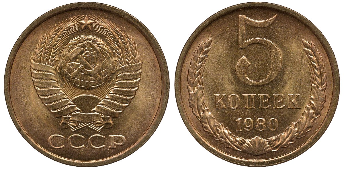 СССР 5 копеек 1980 KM 129 а латунь aUNC M54-03