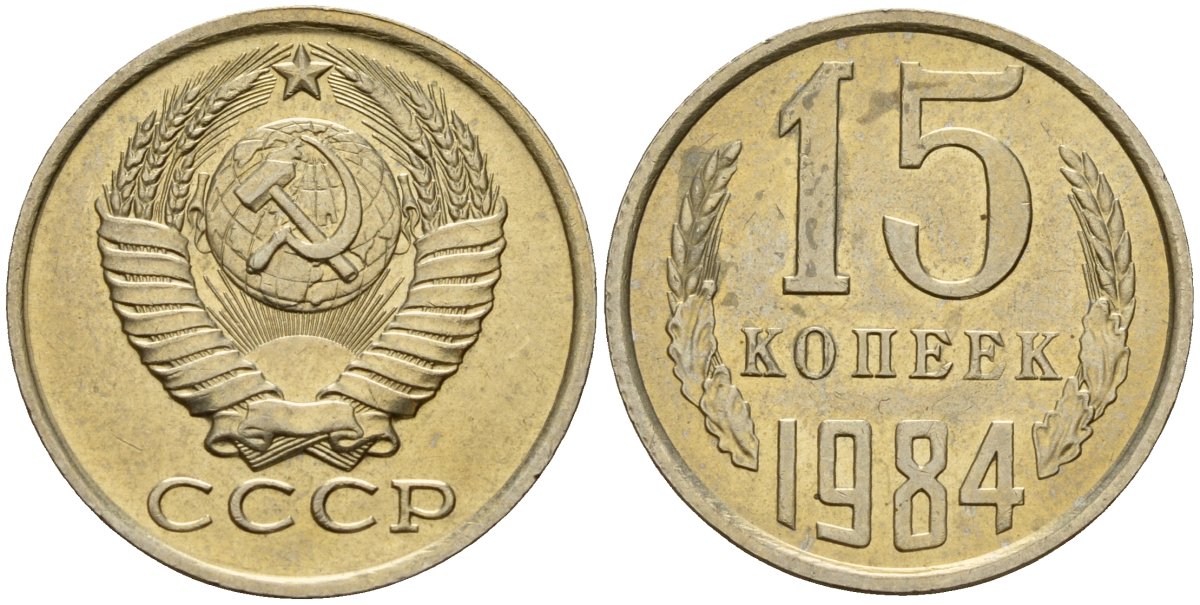 СССР 15 копеек 1984 Федорин 156 медно-никель 4597-853