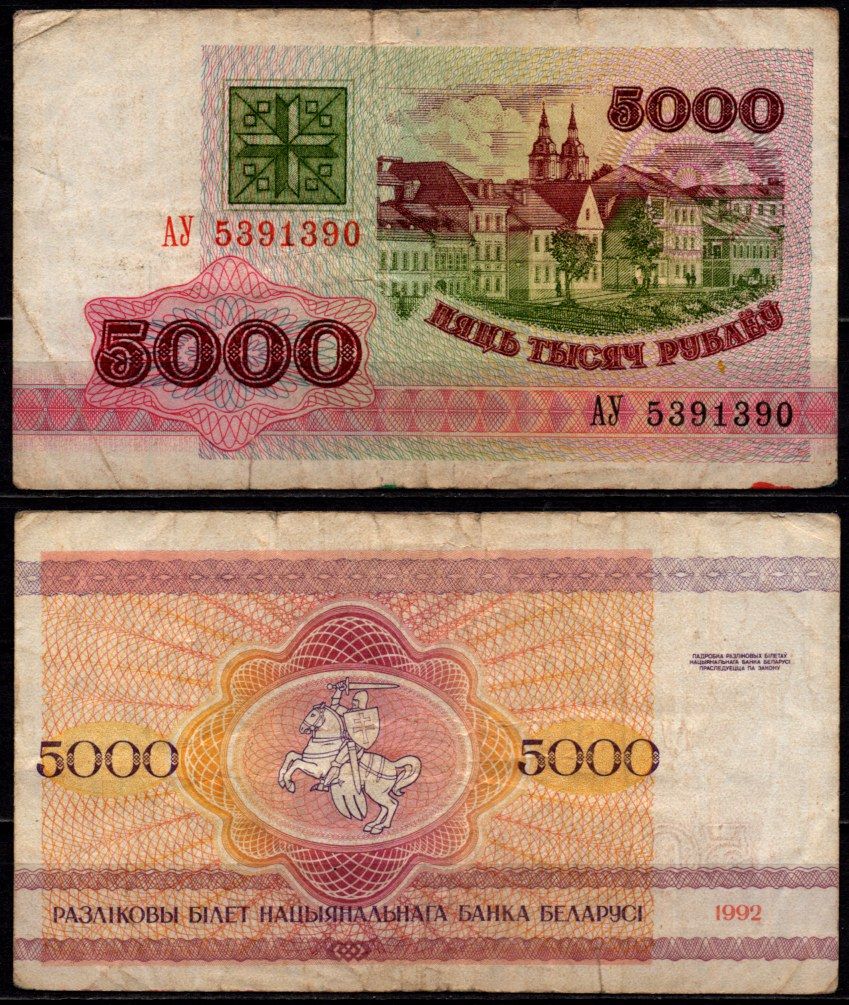Беларусь 5000 рублей 1998 Pick 16 бумага 6278-58-3-1