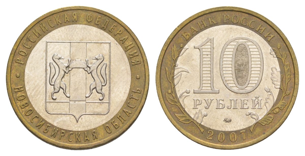 Россия 10 рублей 2007 ММД, серия Российская федерация - Новосибирская область Y 974 биметалл 4631-135