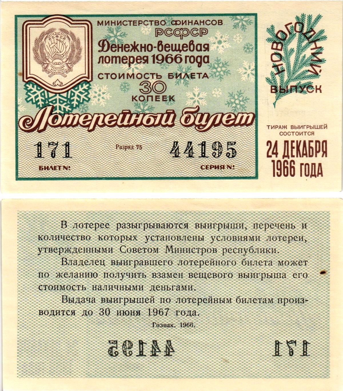 Министерство финансов РСФСР лотерейный билет денежно-вещевой лотерии стоимостью 30 копеек 1966 новогодний выпуск, разряд 75 бумага UNC (пресс) 8607-77-2-1