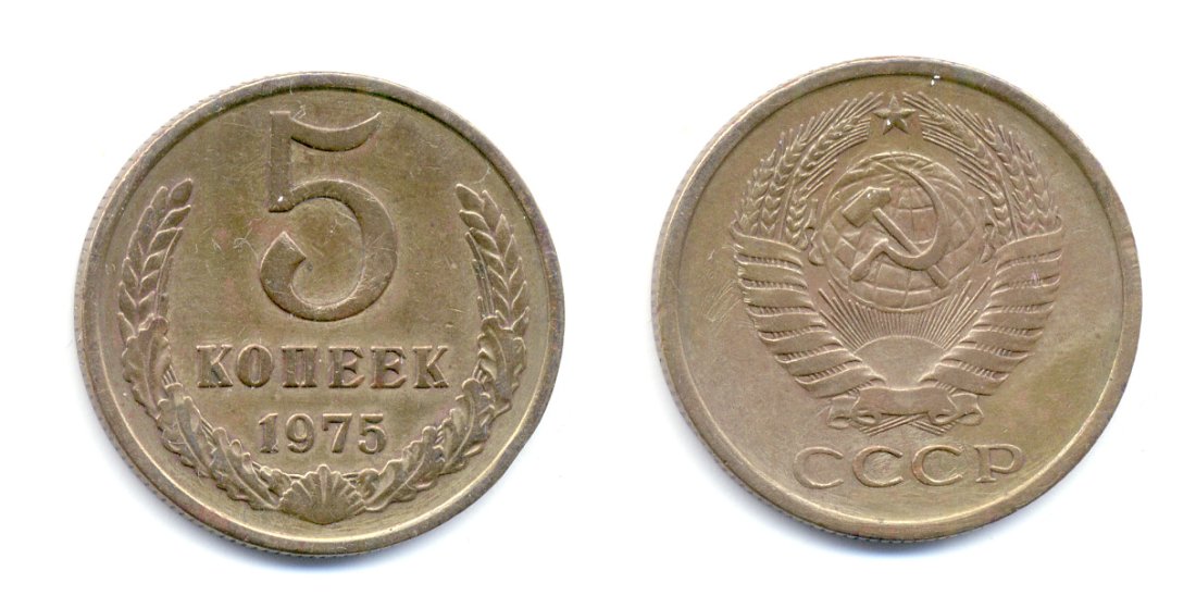 СССР 5 КОПЕЕК 1975 № 121 лс-шт 2.1 алюминиевая бронза 520-244