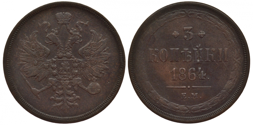 Россия 3 копейки 1864 ЕМ Биткин 328 медь 633-814