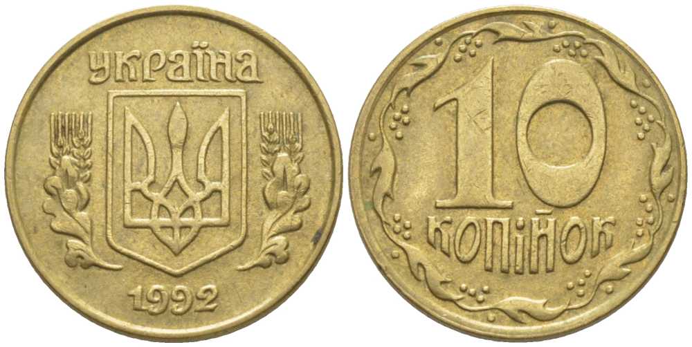 Украина 10 копеек 1992 5 ягод около К KM 1.1 a латунь 116-621