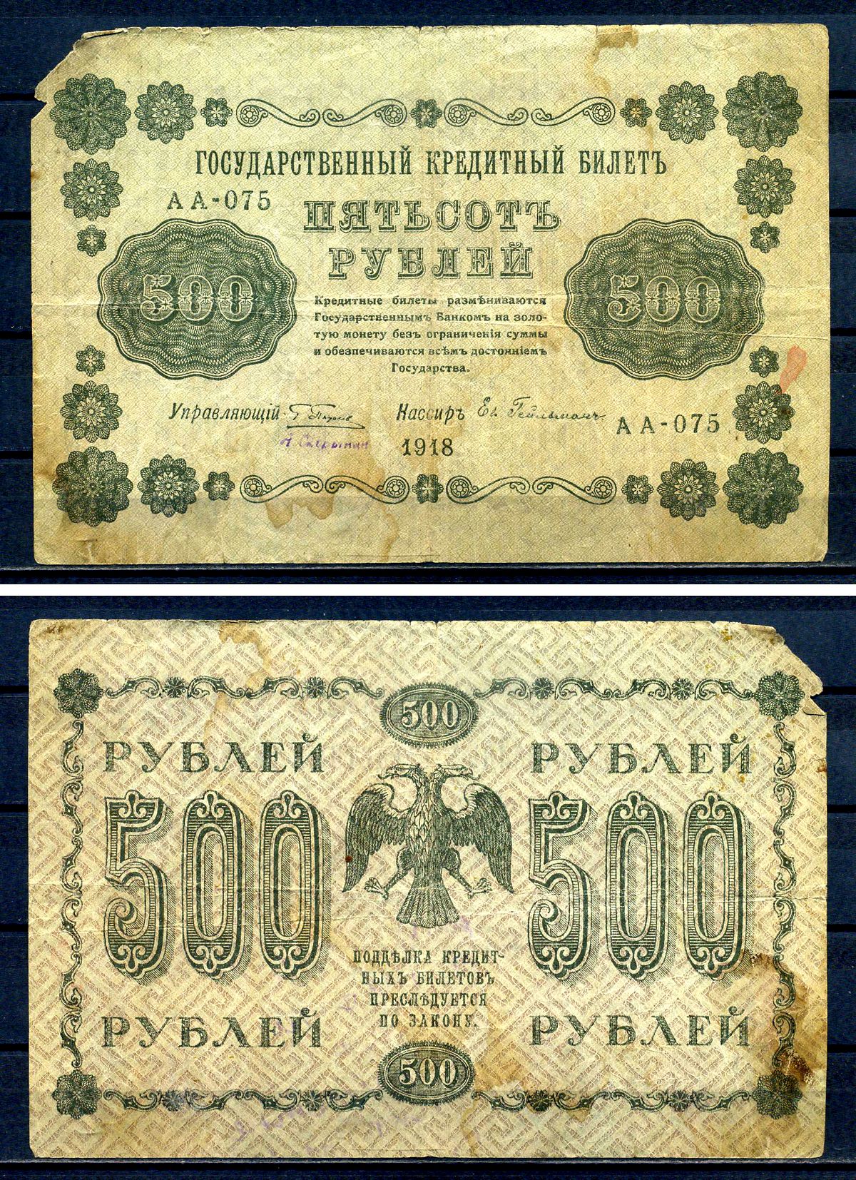 РСФСР 500 рублей 1918 Государственный кредитный билет, серия АА-075 Pick 94 (4), Горянов 2.1.9 бумага 7220-73-2-2